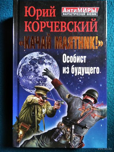 Юрий Корчевский - Качай маятник! Особист из будущего.