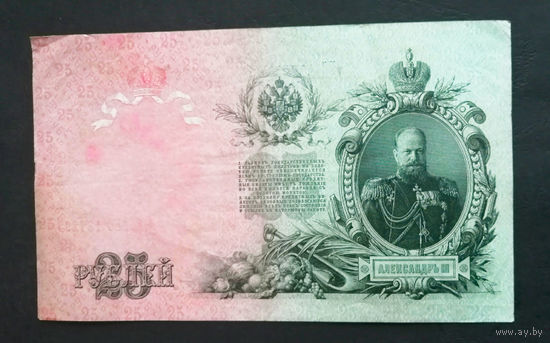 25 рублей 1909 Шипов Гусев ЕС 137297 #0039