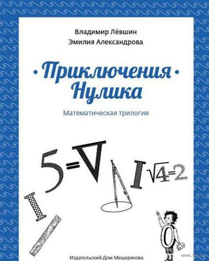 Приключения Нулика. Математическая трилогия. Владимир Левшин, Эмилия Александрова. Художник Наталья Исаичева ///