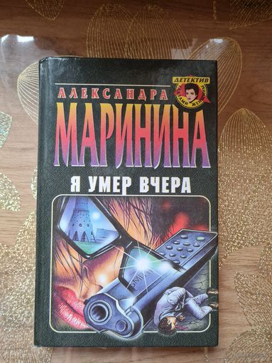 Александра Маринина "Я умер вчера "
