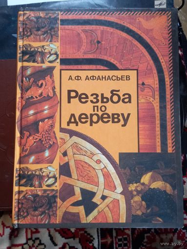Книга Афанасьев А.Ф. Резьба по дереву 2002 г.