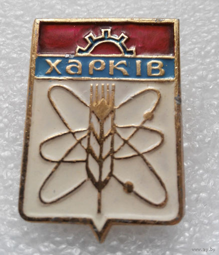 Значок. Харьков #0892