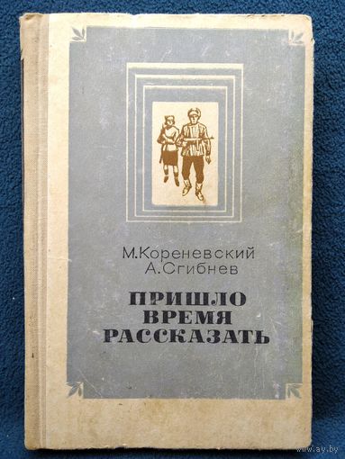 М. Кореневский и др. Пришло время рассказать