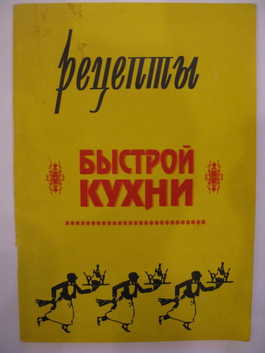Рецепты быстрой кухни.