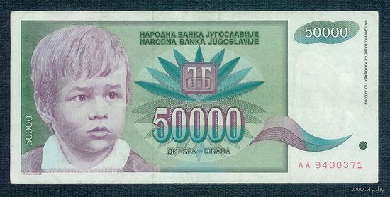 Югославия 50000 динар 1992 год. ВОЗМОЖЕН ОБМЕН !