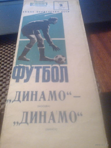 02.09.1971--Динамо Москва--Динамо Минск
