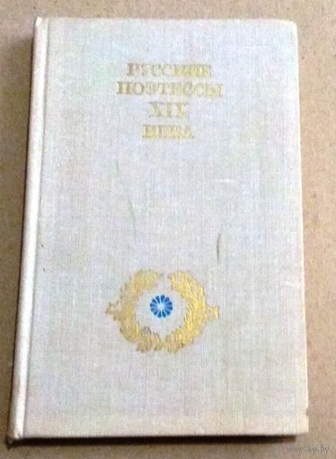 "Русские поэтессы XIX века"