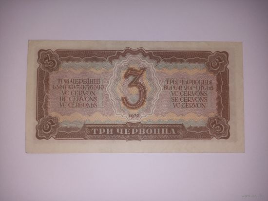 3 червонца - 1937 - серия ЗЗ