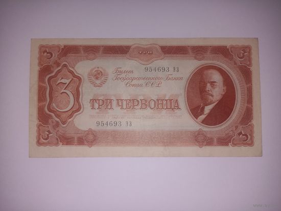 3 червонца - 1937 - серия ЗЗ