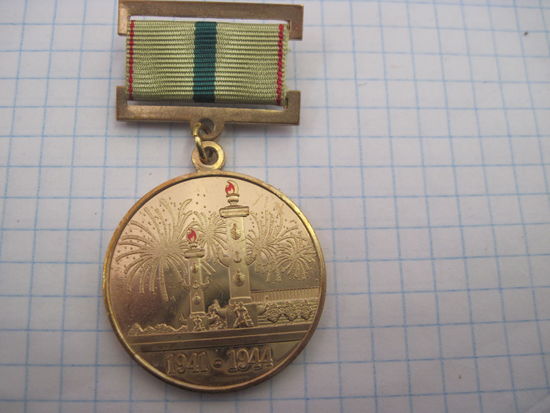 Медаль 70 лет освобождения Ленинграда от фашистской блокады.