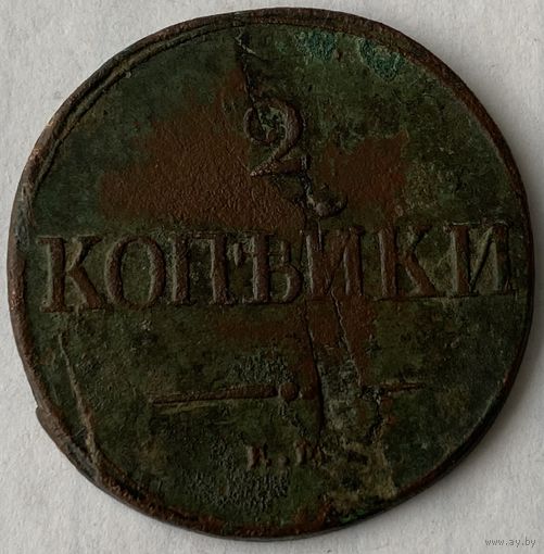 2 копейки 1838 г.