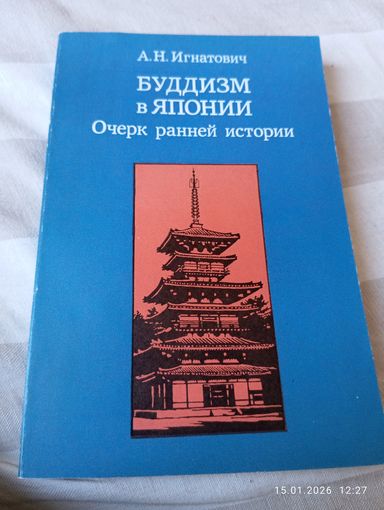 Буддизм в Японии. Очерк ранней истории. Игнатович А.