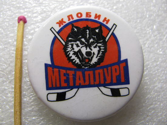 Знак. Хоккейный клуб "Металлург". Жлобин (1)