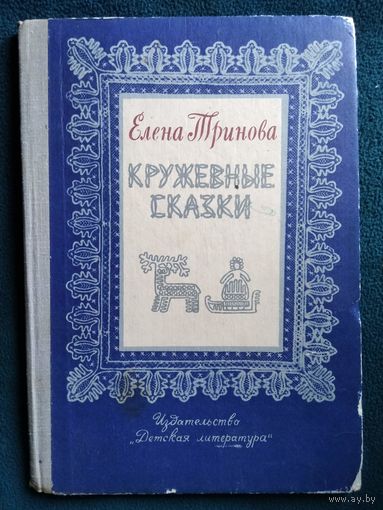 Елена Тринова. Кружевные сказки // Иллюстратор: В. Куприянов