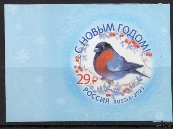 Россия 2023. С Новым годом. 1 марка (2540)