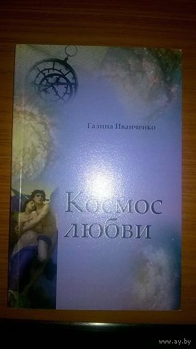 Космос любви Иванченко Г.В.