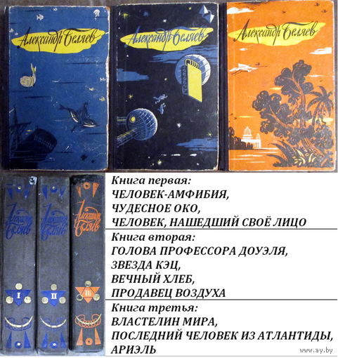 Книги А.Беляева 3-х томник