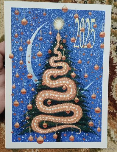 Открытка авторская И. Олейников 2025 13 на 18см год змеи глянцевая ламинация