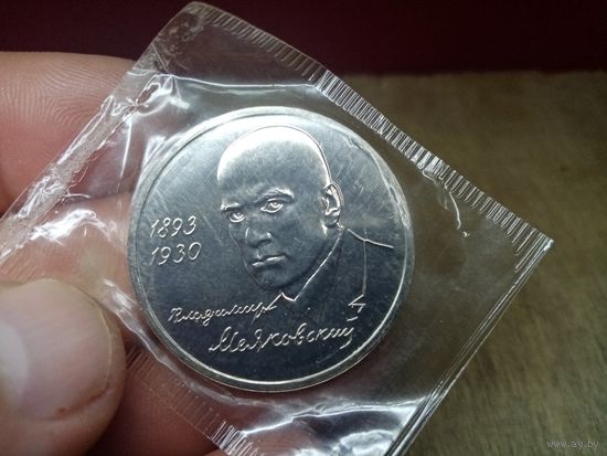 С рубля без мц. 1 рубль банка России 1993г. Владимир Маяковский. запайка