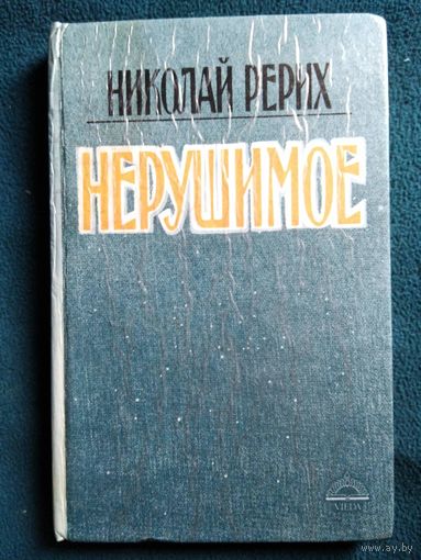 Николай Рерих. Нерушимое