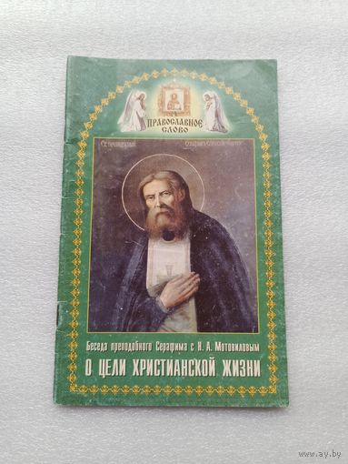 Беседа преподобного Серафима с Н. А. Мотовиловым. О цели христианской жизни | Благо, 2001 год. 48 страниц
