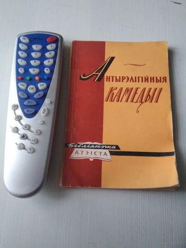 Антырэлiгiйныя камедыi. Зборнiк пьес. /3
