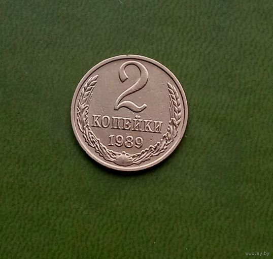 2 копейки 1989