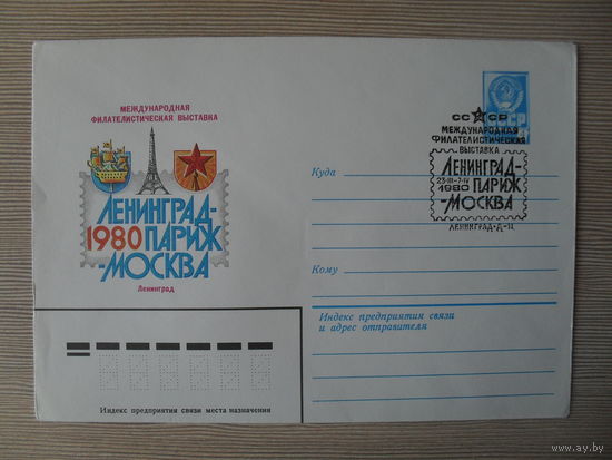 (П-2) ЧИСТЫЙ КОНВЕРТ СССР. СПЕЦГАШЕНИЕ. МЕЖДУНАРОДНАЯ ФИЛАТЕЛИСТИЧЕСКАЯ ВЫСТАВКА. ЛЕНИНГРАД-ПАРИЖ-МОСКВА. ХУД. В. КАЧИНСКИЙ. 1980 ГОД.