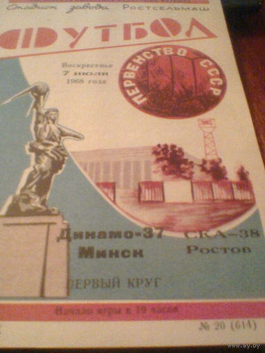 07.07.1968--СКА Ростов-на-Дону--Динамо Минск