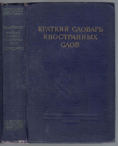 Краткий словарь иностранных слов.