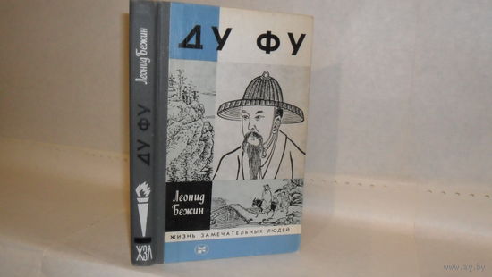 ЖЗЛ Бежин Л.Е. Ду Фу. Серия: Жизнь замечательных людей. Выпуск 5 (674).