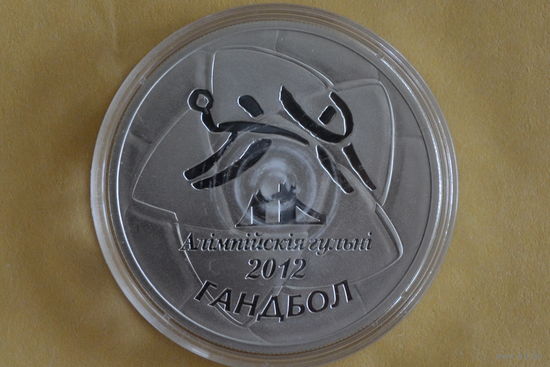 20 рублей 2009 Гандбол с 1 руб