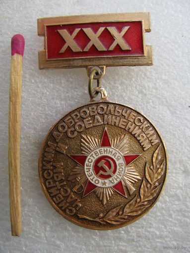 Знак. 30 лет. Сибирским добровольческим частям и соединениям. 1942-1972. Новосибирск