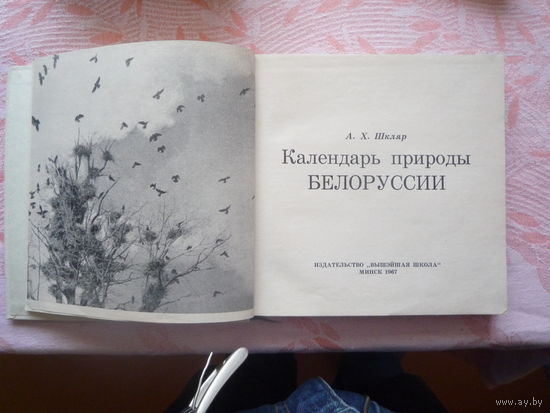 Календарь природы Белоруссии