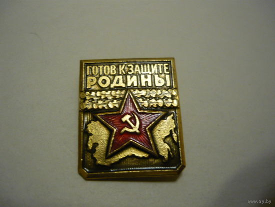 Готов к защите Родины.