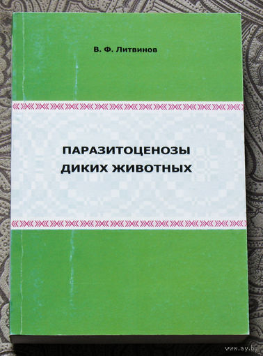 В.Ф.Литвинов Паразитоценозы диких животных.