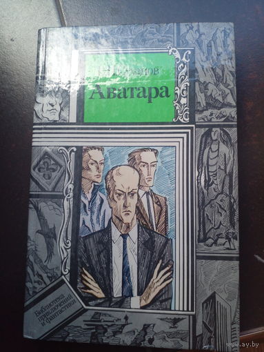 В. И. Суханов - Аватара: фантастический роман