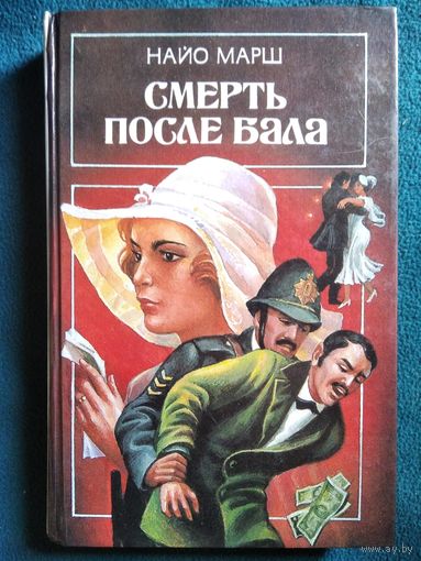 Н. Марш, Э. Мэйбери. Смерть после бала. Шепот в темноте // Серия: Библиотека любовного и авантюрного романа