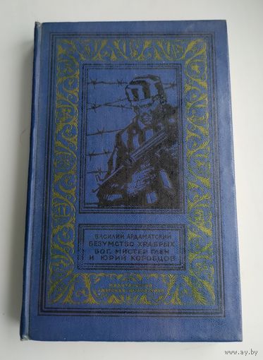 Ардаматский В. Безумство храбрых. Бог, мистер Глен и Юрий Коробцов. Серия: БПиНФ.