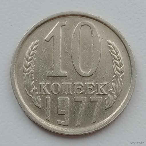 10 копеек 1977  разновидность шт.1.3 (толстая лента)