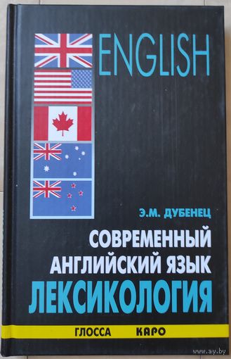 Дубенец Э.М. "Современный английский язык. Лексикология"