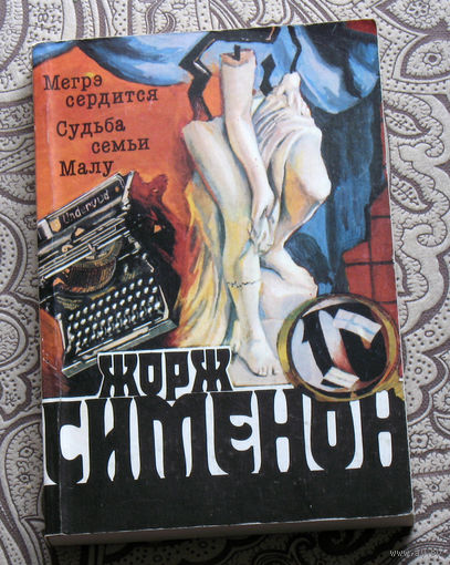 Жорж Сименон  том 10  Мегре сердится. Судьба семьи Малу.