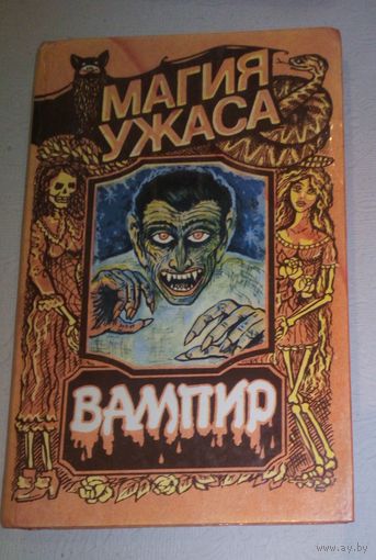 Вампир (Граф Дракула)
