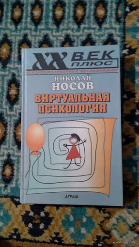 Николай Носов Виртуальная психология Серия ХХ век+ Междисциплинарные исследования  2000 тв. пер.