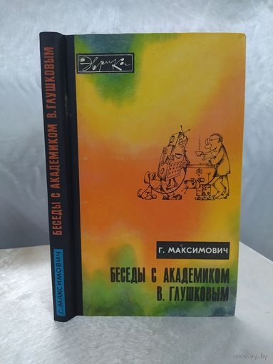 Беседы с академиком В. Глушковым