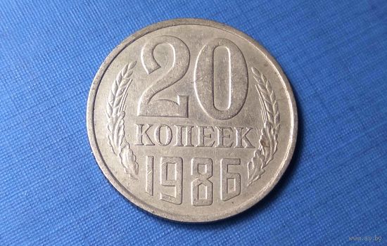 20 копеек 1986. СССР.