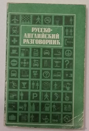 Английский язык. Русско-английский разговорник. Г. А. Сорокин, Д. Хэджен