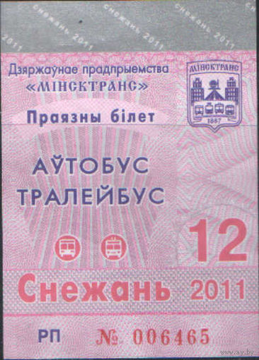 Проездной билет  -Минск 2011 - 60