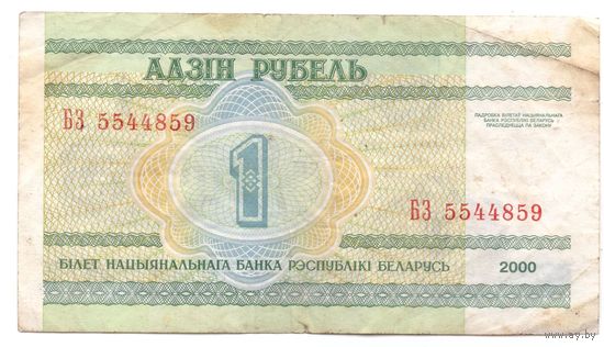 1 рубль серия БЗ 5544859. Возможен обмен