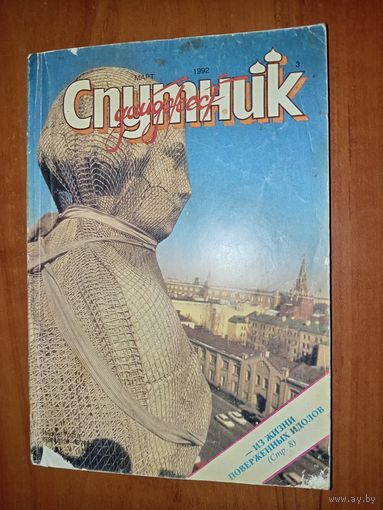 СПУТНИК. 3/1992.